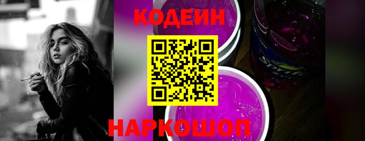 Codein Purple Drank  Вход с VPN  Псков  Codein напиток Lean (лин) 